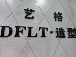 -艺格造型染发烫发