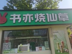 -书亦烧仙草(万达广场美食街店)