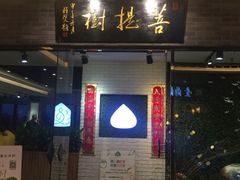 -菩提树·素食餐厅(汇智国际商业中心店)