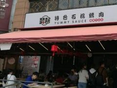 门面-赞酱川式烤肉(蜀都万达店)