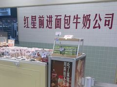 -红星前进面包牛奶公司(君太店)