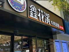 -鑫花溪牛肉米粉(凤凰街创始总店)