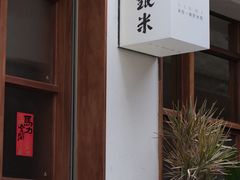 -银米·云南传统过桥米线(双廊黑金冠店)