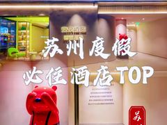 -安佘酒店(苏州观前街平江路店)