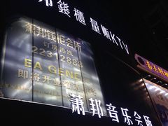 -萧邦音乐会所KTV·蒸汽活海鲜自助(福田店)