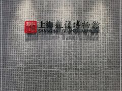 -上海观复博物馆