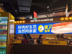 -阿亲家·韩式无限烤肉(春熙路店)