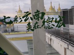 -德宏芒市国际机场