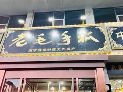 -老毛手抓·盐池滩羊非遗手抓(宁夏总店)