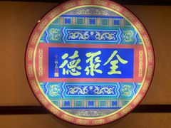 -北京全聚德(西客站店)