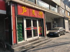 门面-芦月轩羊蝎子(北蜂窝店)