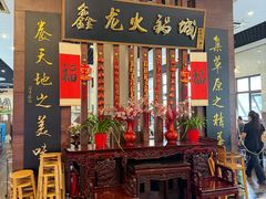 -鑫龙火锅城(青岛分店)