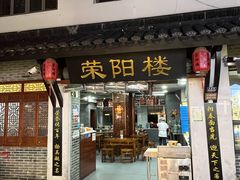 -荣阳楼(山塘街店)