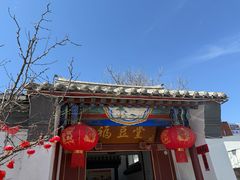 -柳沟豆腐宴69号福豆堂