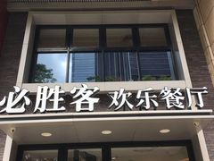 门面-必胜客(WOW中心城店)