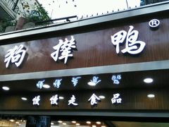 -狗撵鸭(泰山公寓店)