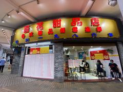 门面-百花传统甜品店(原址店)