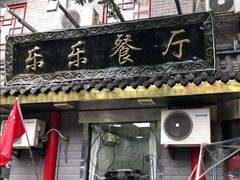 门面-乐乐餐厅(湘子庙街店)