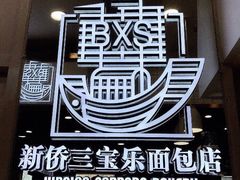 -新侨三宝乐面包店(崇文门店)