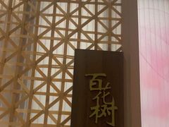 -荷风细雨·中国茶宴(世纪大道店)