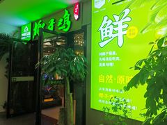 -四季合味椰子鸡(南山大冲店)