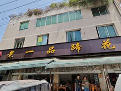 -老一品蹄花店(新津店)