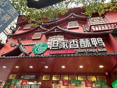 -但家香酥鸭(民生路总店)