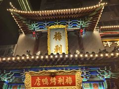 -梅利汴京烤鸭•开封豫菜地标店(东大街店)