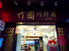 门面-竹园竹升面(西关总店)
