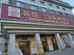 -新侨三宝乐西餐厅(崇文门店)