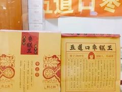 -五道口枣糕王(成府路店)