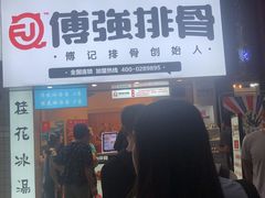 门面-傅强排骨(成都总店)