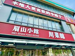-眉山小馆(华强广场店)