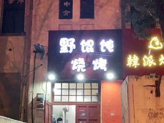 门面-野馄饨烧烤