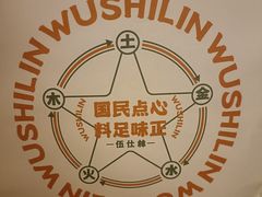 -伍仕林糕饼公司(杭州首店)