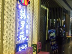门面-韩罗苑(万象城店)