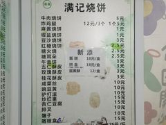 -满记烧饼(牛街东里小区一区店)