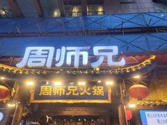 -周师兄大刀腰片火锅(解放碑总店)