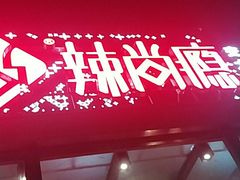 -辣尚瘾·烤鱼·新川菜(交大直营店)