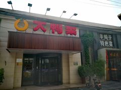 门面-大鸭梨烤鸭(左家庄店)