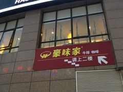 -豪味家(广益哥伦布店)