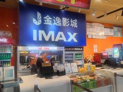 -金逸影城(荟聚IMAX激光店)