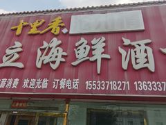 -新立海鲜酒楼(金圣国际购物广场店)