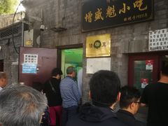 门面-增盛魁小吃店