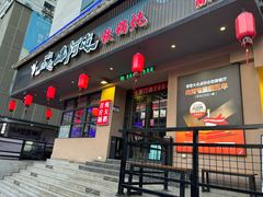 -山河屯铁锅炖·非遗东北菜(南山店)