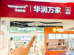 -华润万家(荔湾店)