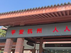 -浙江省博物馆(孤山馆区)