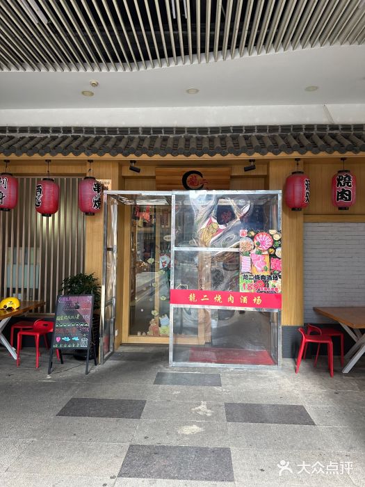 龍二烧肉酒场(九亭店)图片