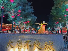 -大唐不夜城