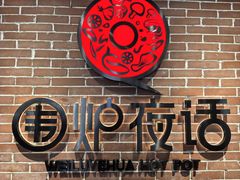 -围炉夜话·潮汕卤水火锅(榕江店)